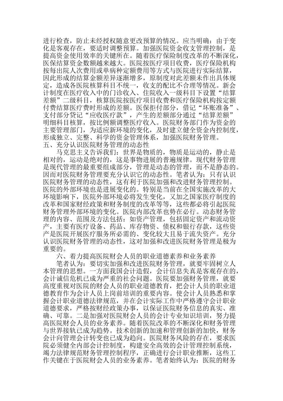 浅谈加强医院财务管理控制_第3页