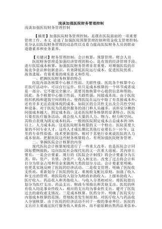 浅谈加强医院财务管理控制