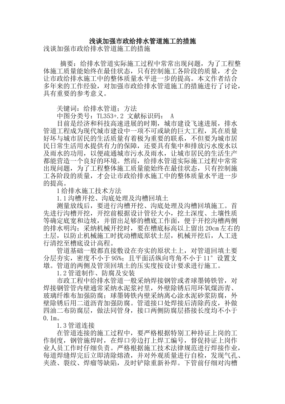 浅谈加强市政给排水管道施工的措施_第1页