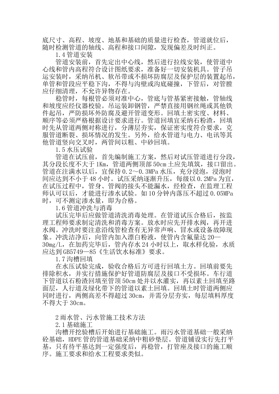 浅谈加强市政给排水管道施工的措施_第2页