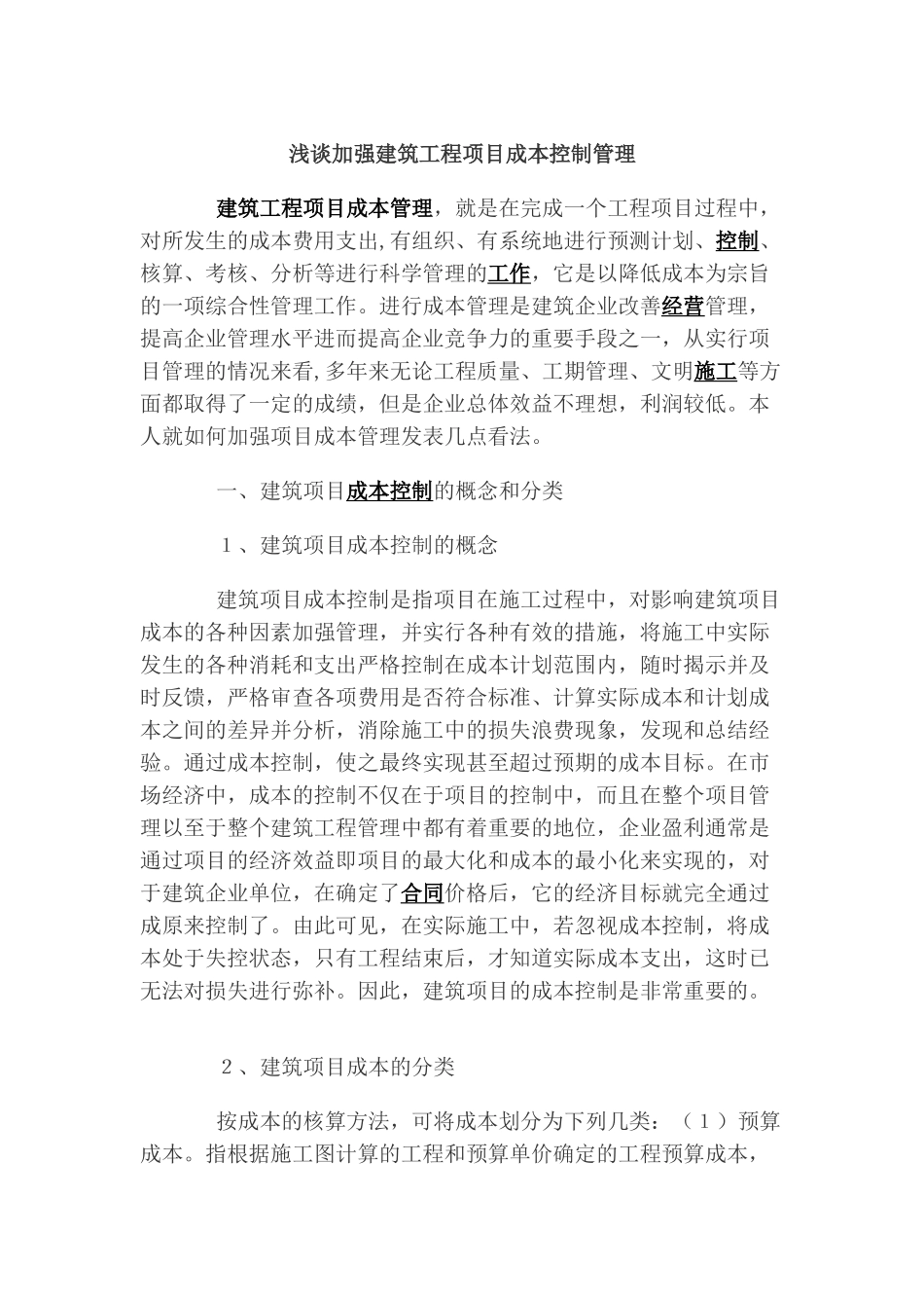 浅谈加强建筑工程项目成本控制管理_第1页