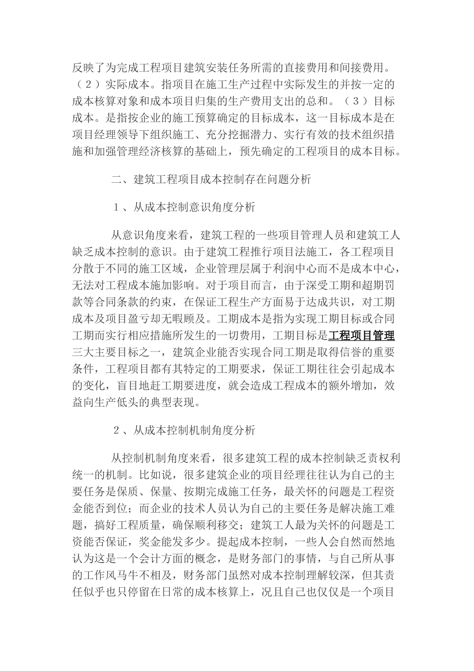 浅谈加强建筑工程项目成本控制管理_第2页