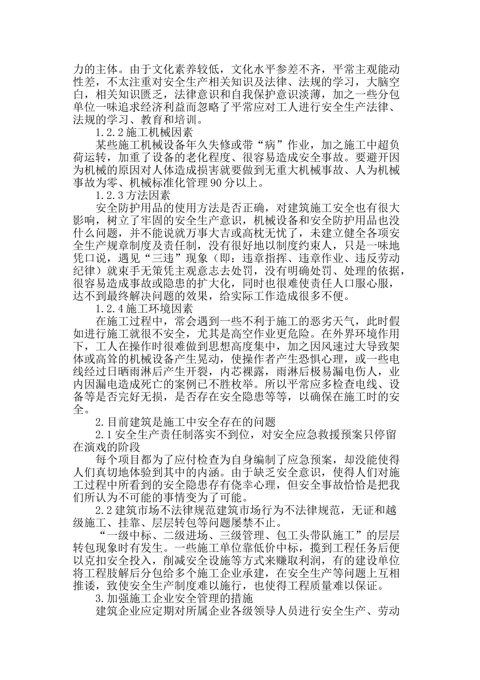 浅谈加强建设工程安全生产管理_第2页