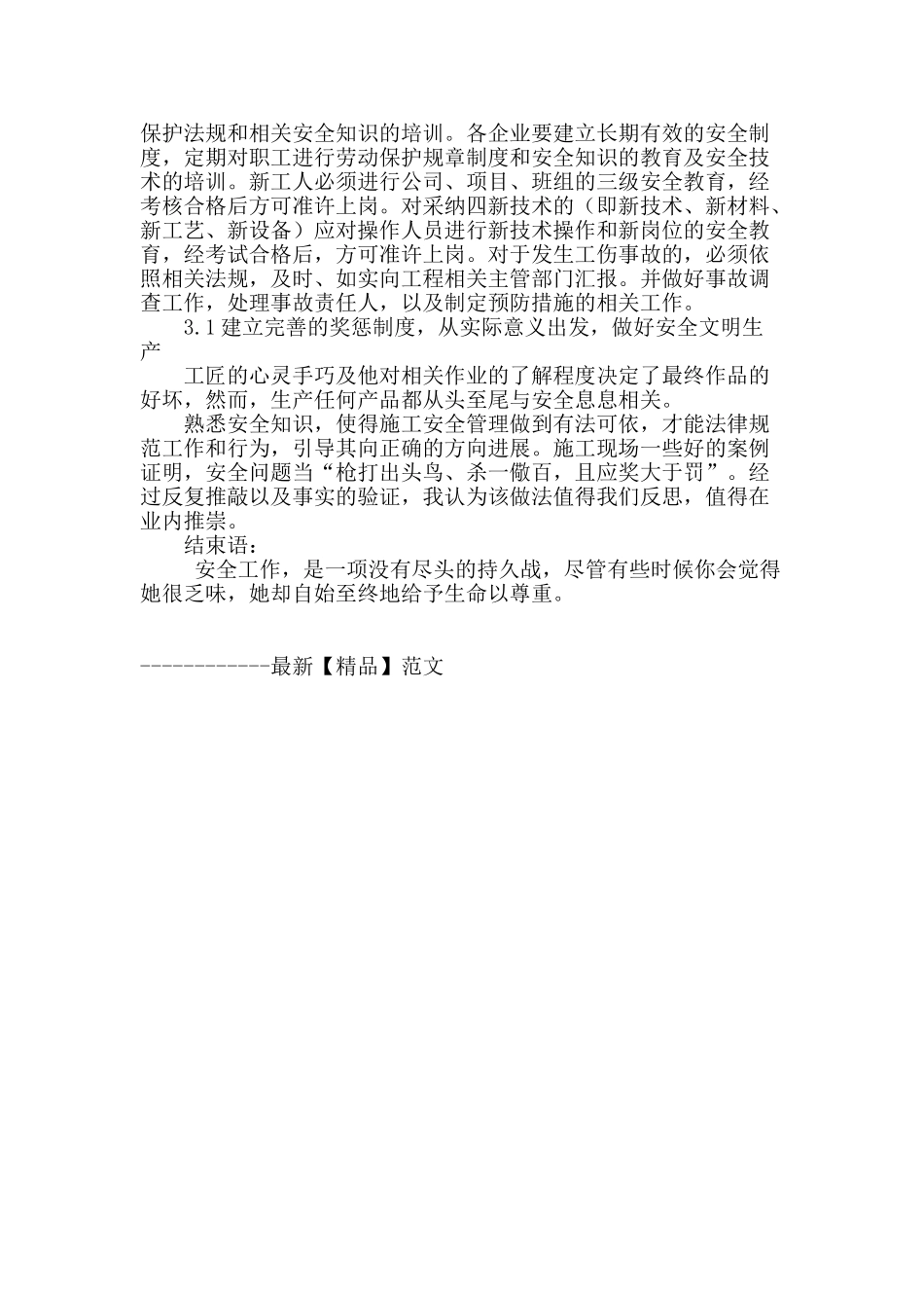 浅谈加强建设工程安全生产管理_第3页