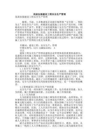 浅谈加强建设工程安全生产管理