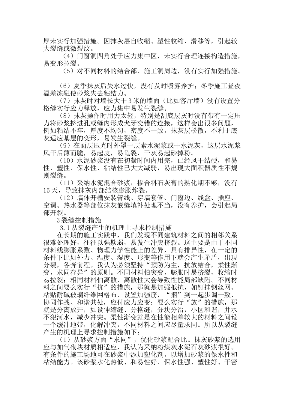 浅谈加气砼砌块内墙抹灰裂缝原因分析及控制方法_第2页