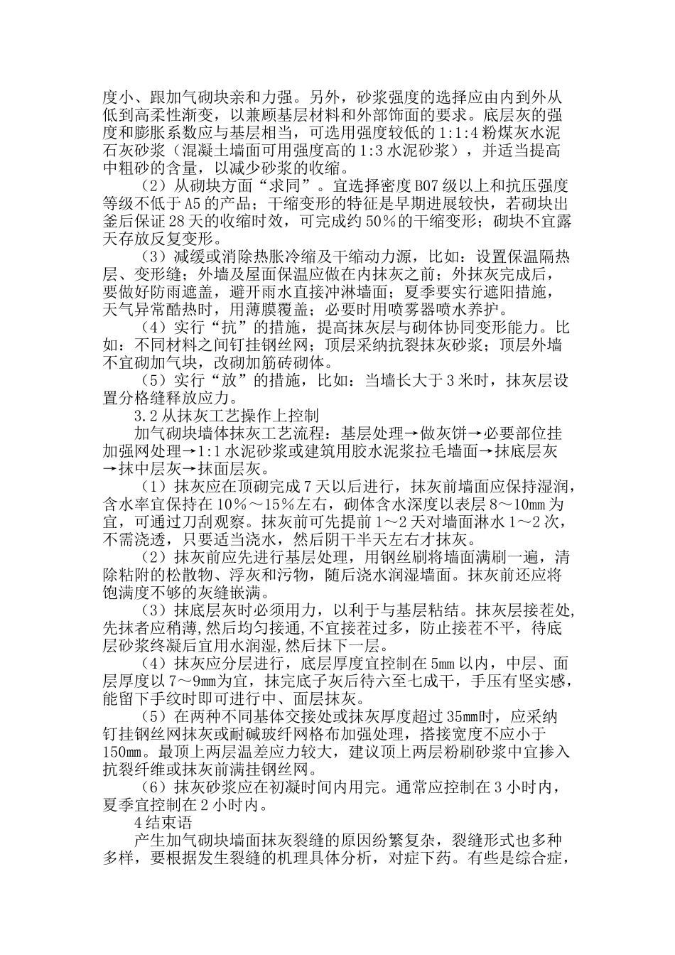 浅谈加气砼砌块内墙抹灰裂缝原因分析及控制方法_第3页