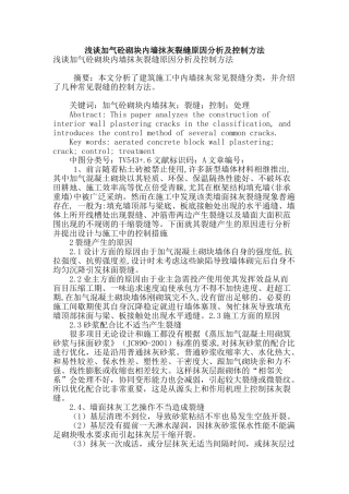 浅谈加气砼砌块内墙抹灰裂缝原因分析及控制方法