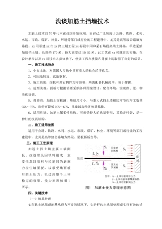 浅谈加筋土挡墙技术