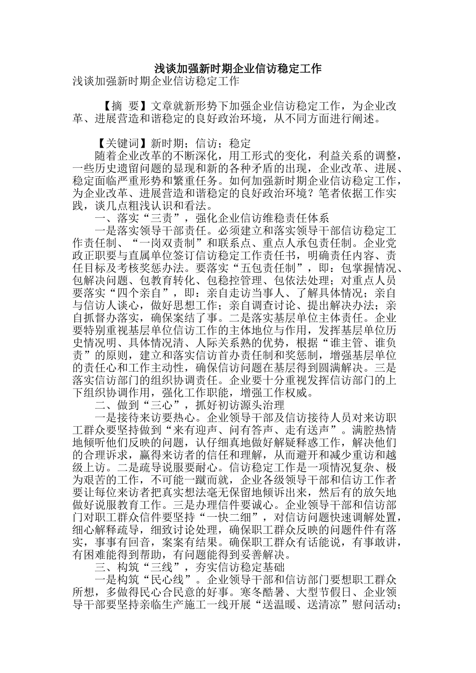 浅谈加强新时期企业信访稳定工作_第1页