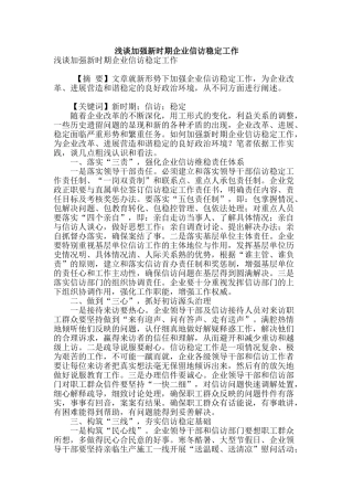 浅谈加强新时期企业信访稳定工作