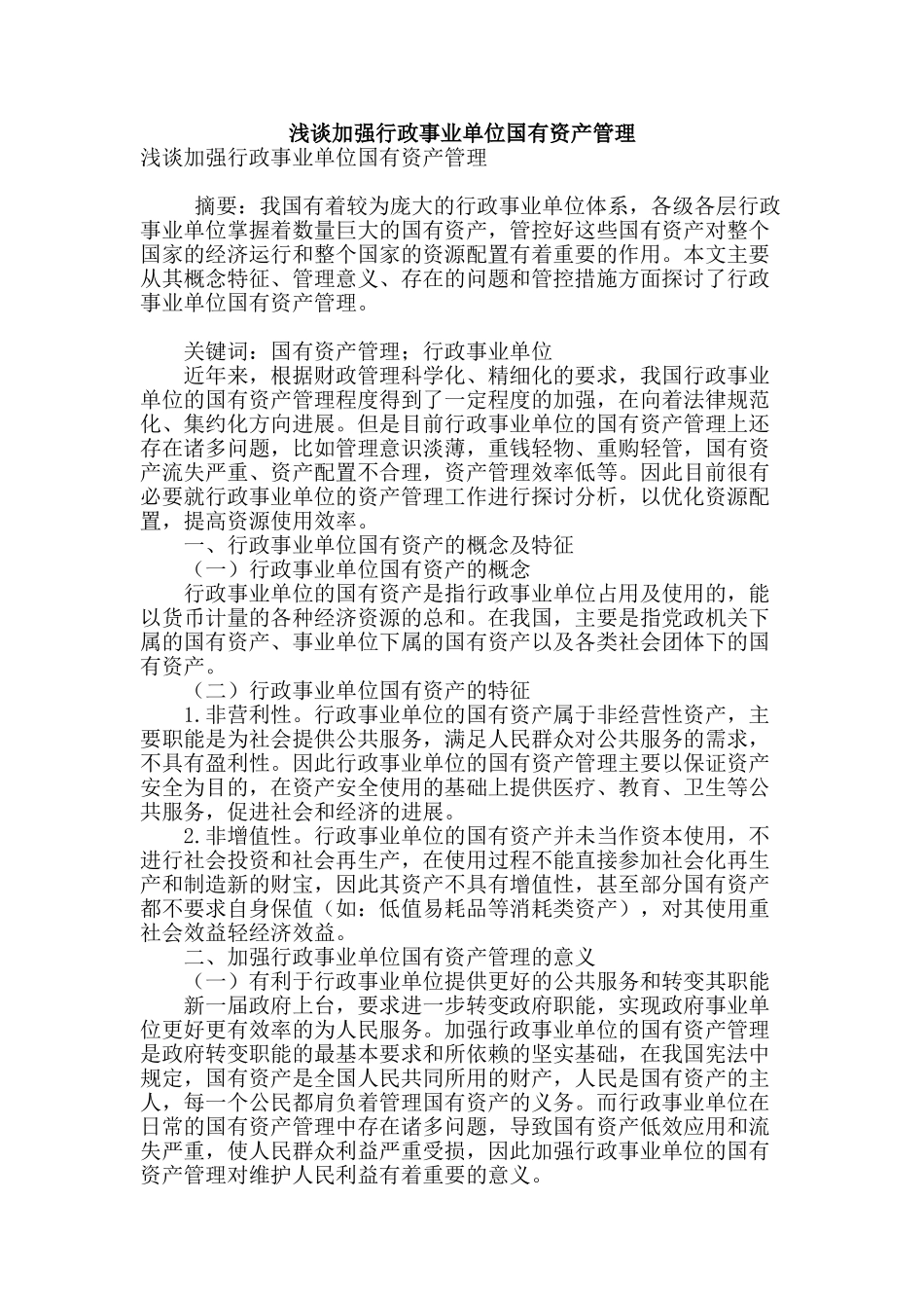 浅谈加强行政事业单位国有资产管理_第1页