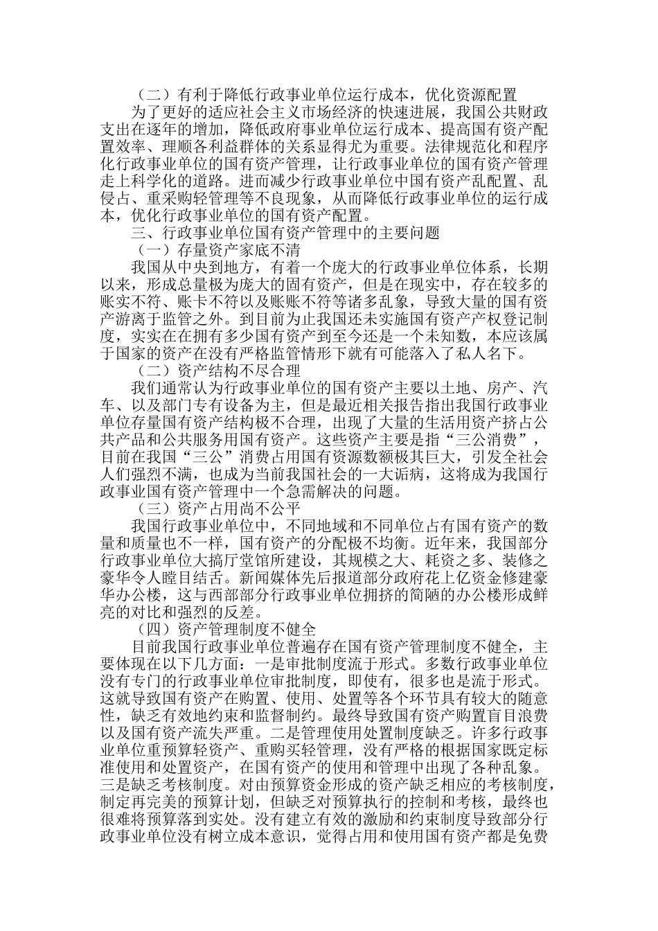 浅谈加强行政事业单位国有资产管理_第2页