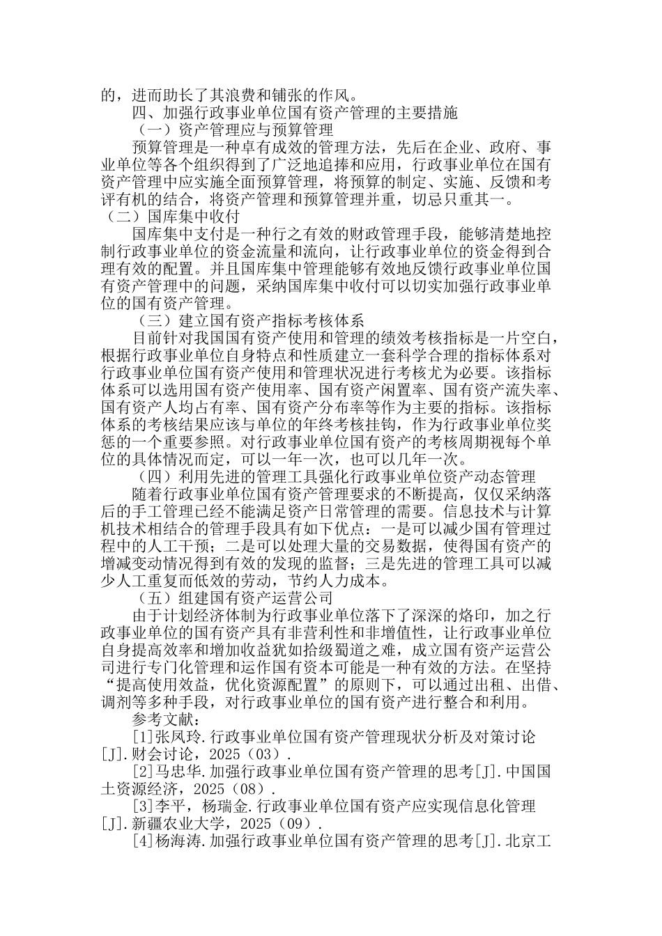 浅谈加强行政事业单位国有资产管理_第3页