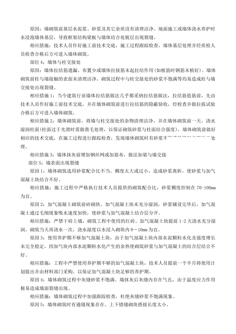 浅谈加气混凝土墙体裂缝的控制与预控制_第2页