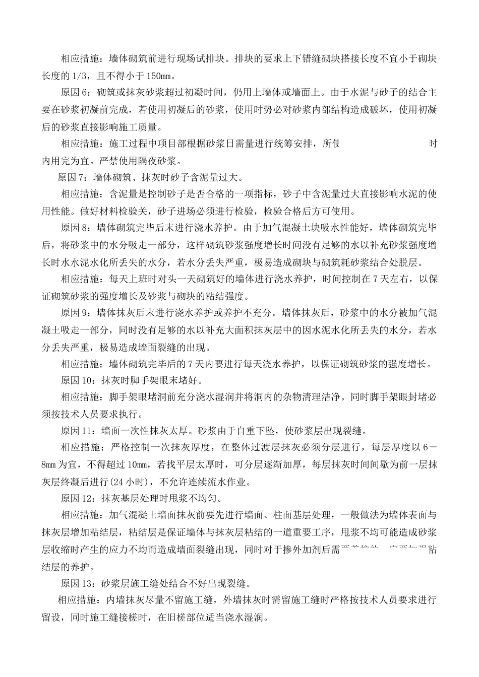 浅谈加气混凝土墙体裂缝的控制与预控制_第3页