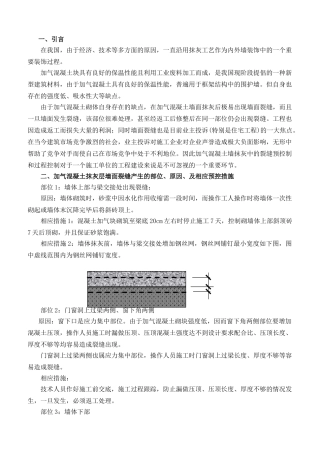 浅谈加气混凝土墙体裂缝的控制与预控制