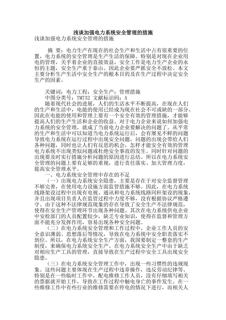 浅谈加强电力系统安全管理的措施_第1页