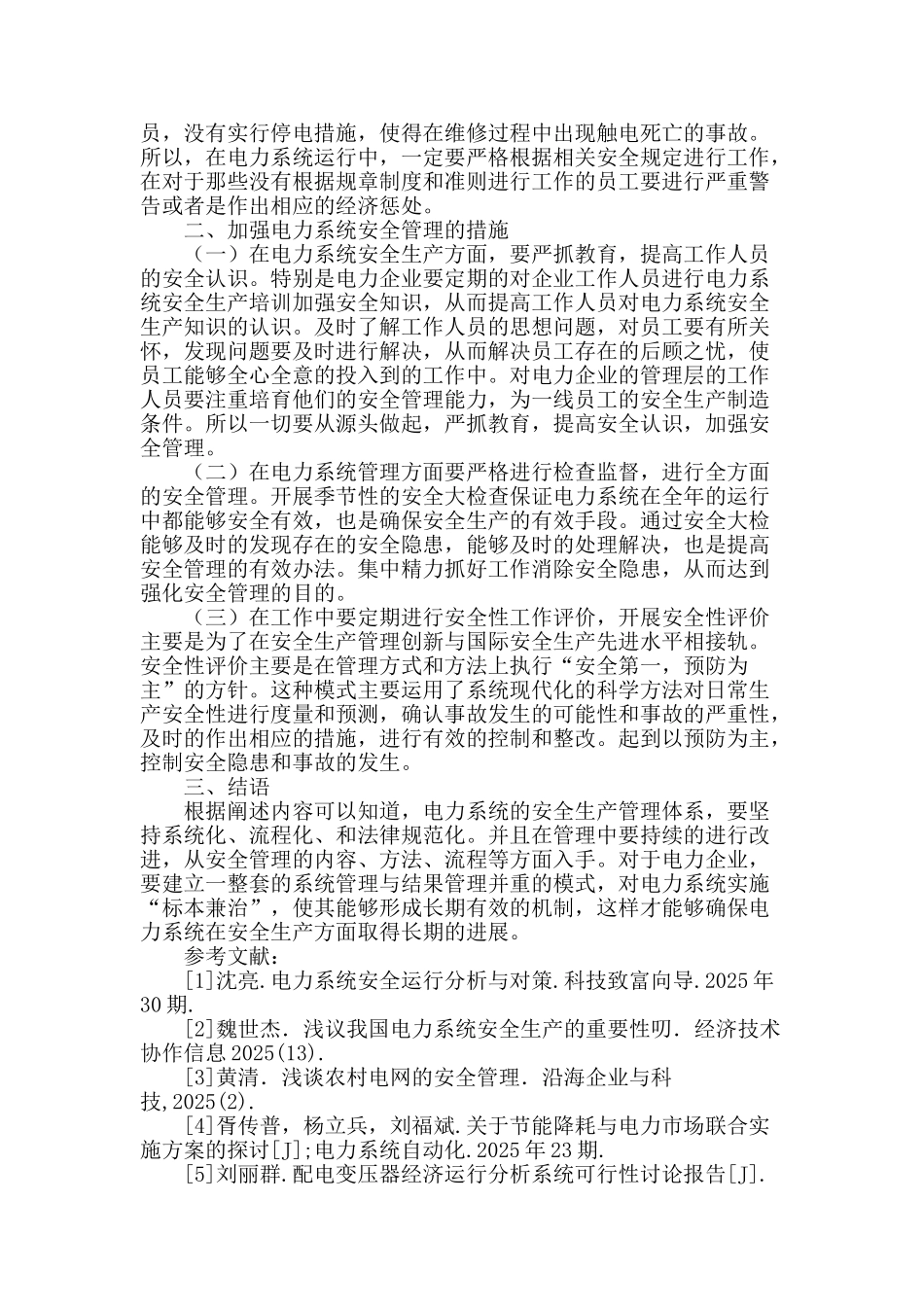 浅谈加强电力系统安全管理的措施_第2页