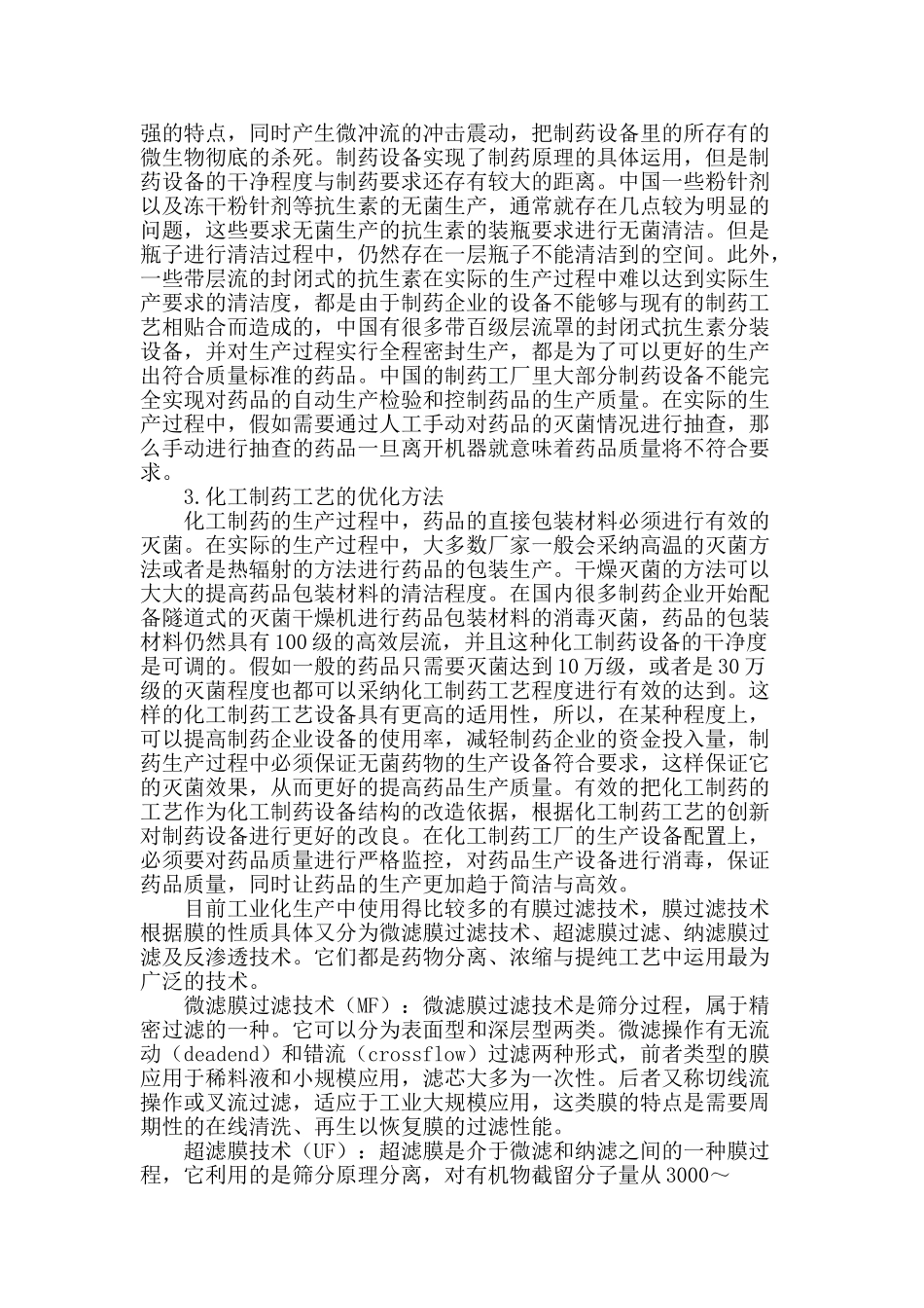 浅谈化工技术在制药设备及流程中的运用_第2页