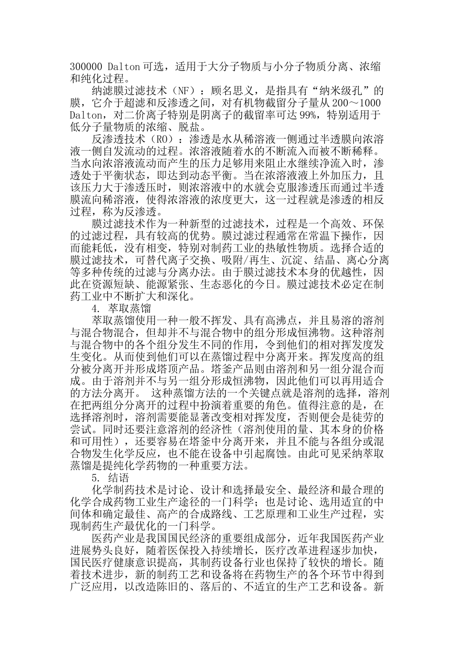 浅谈化工技术在制药设备及流程中的运用_第3页