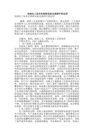 浅谈化工技术在制药设备及流程中的运用