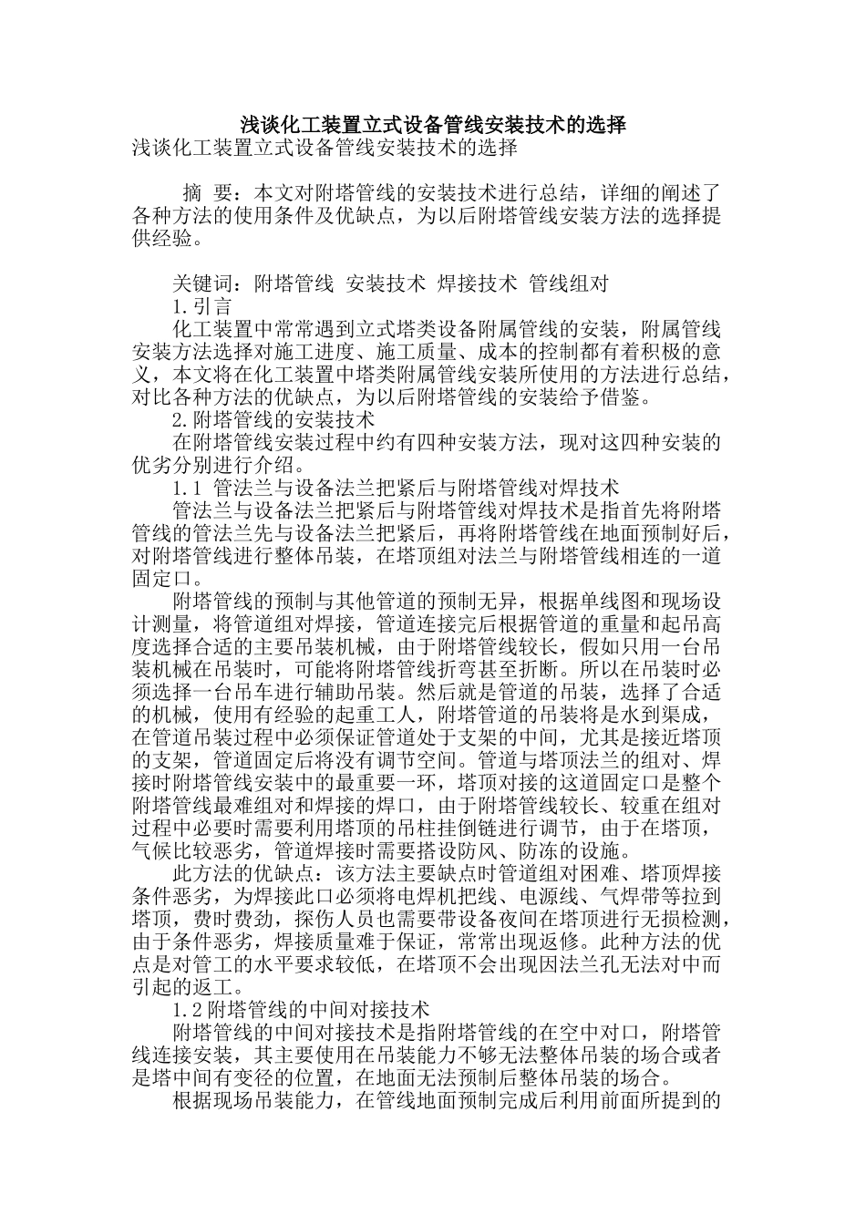 浅谈化工装置立式设备管线安装技术的选择_第1页