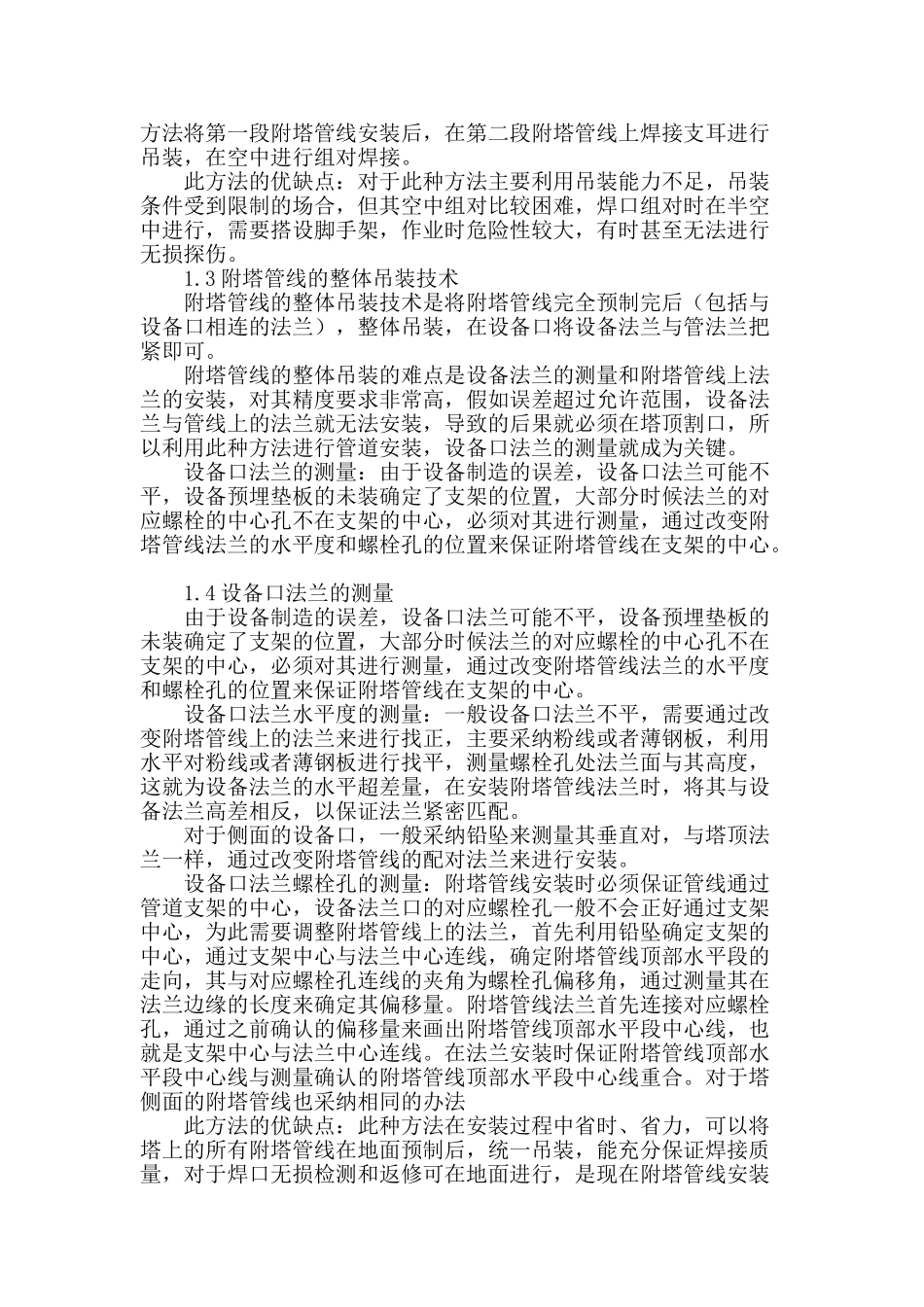 浅谈化工装置立式设备管线安装技术的选择_第2页