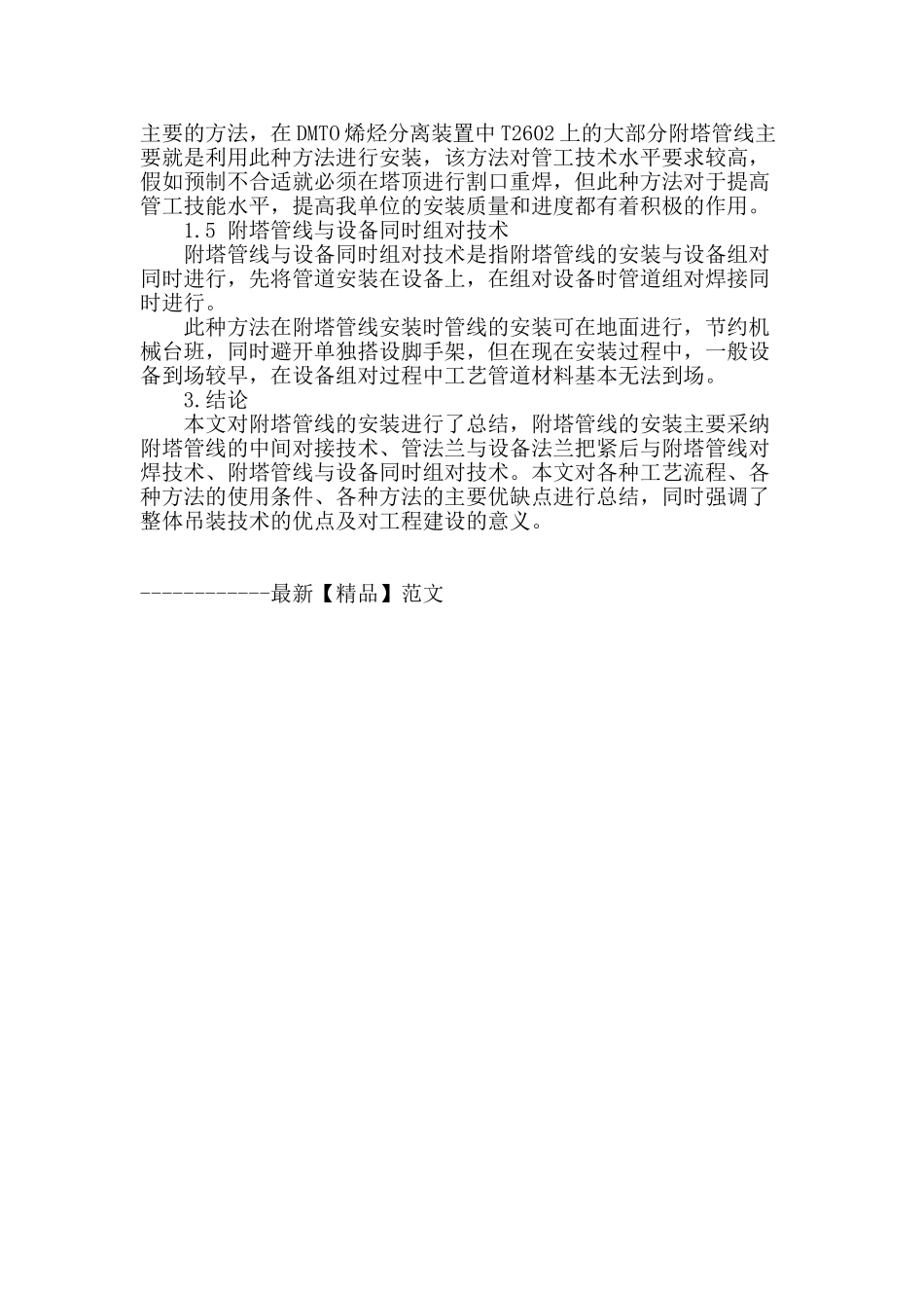 浅谈化工装置立式设备管线安装技术的选择_第3页
