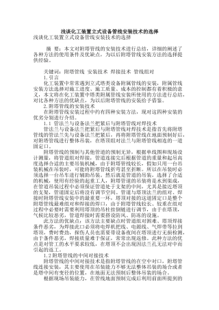 浅谈化工装置立式设备管线安装技术的选择