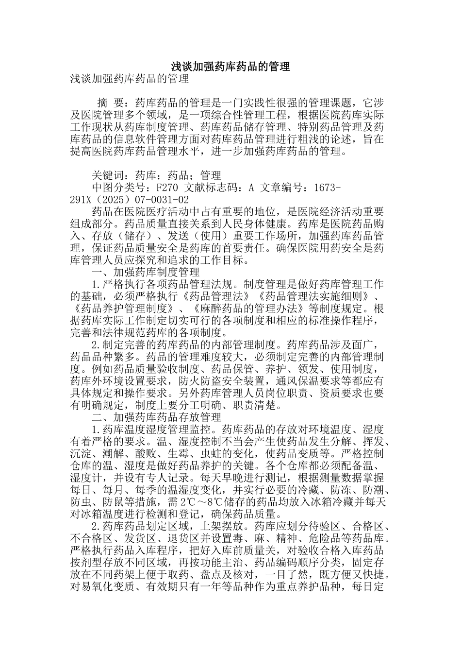 浅谈加强药库药品的管理_第1页