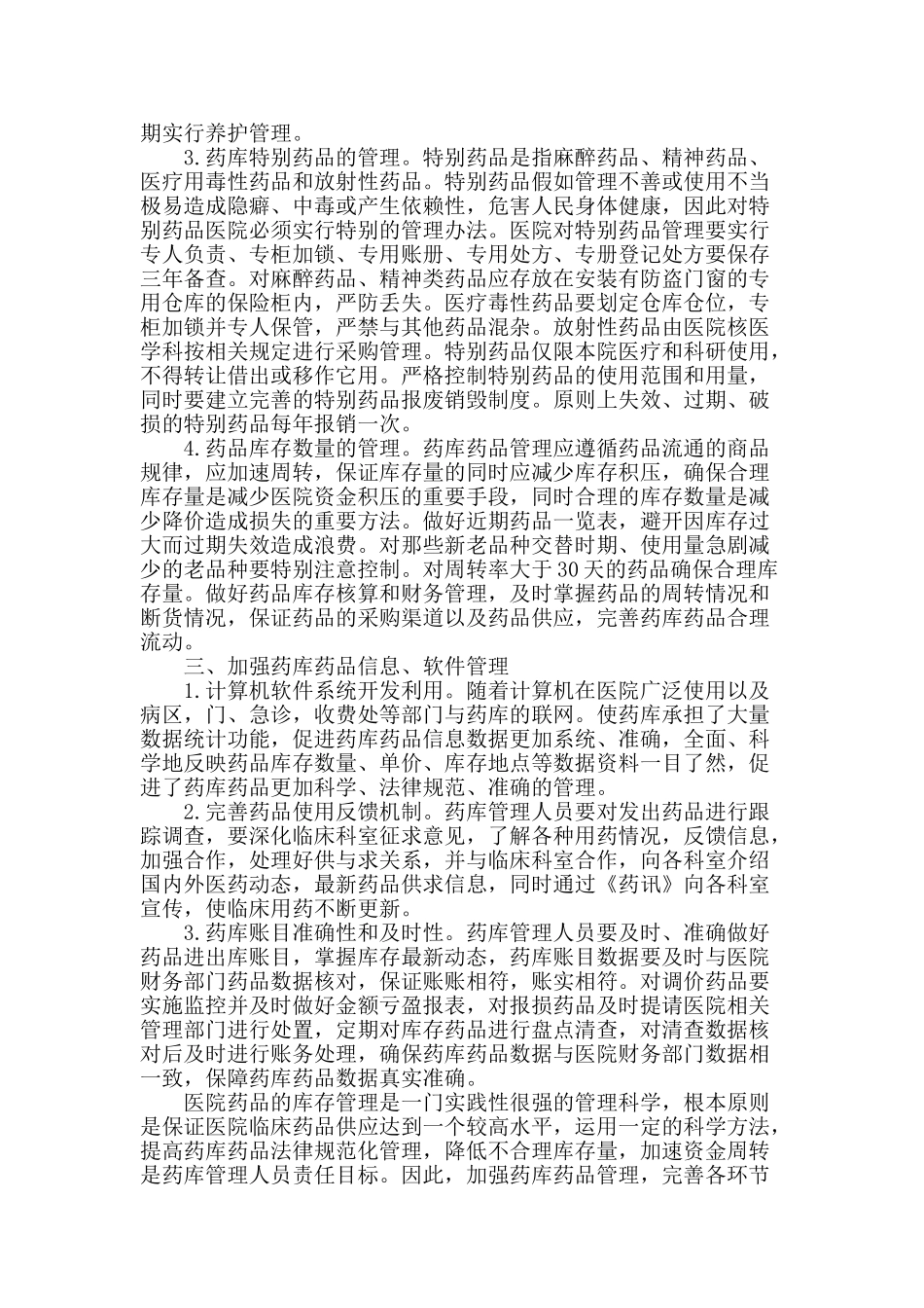 浅谈加强药库药品的管理_第2页