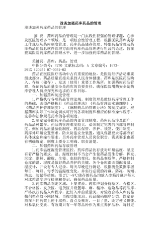 浅谈加强药库药品的管理