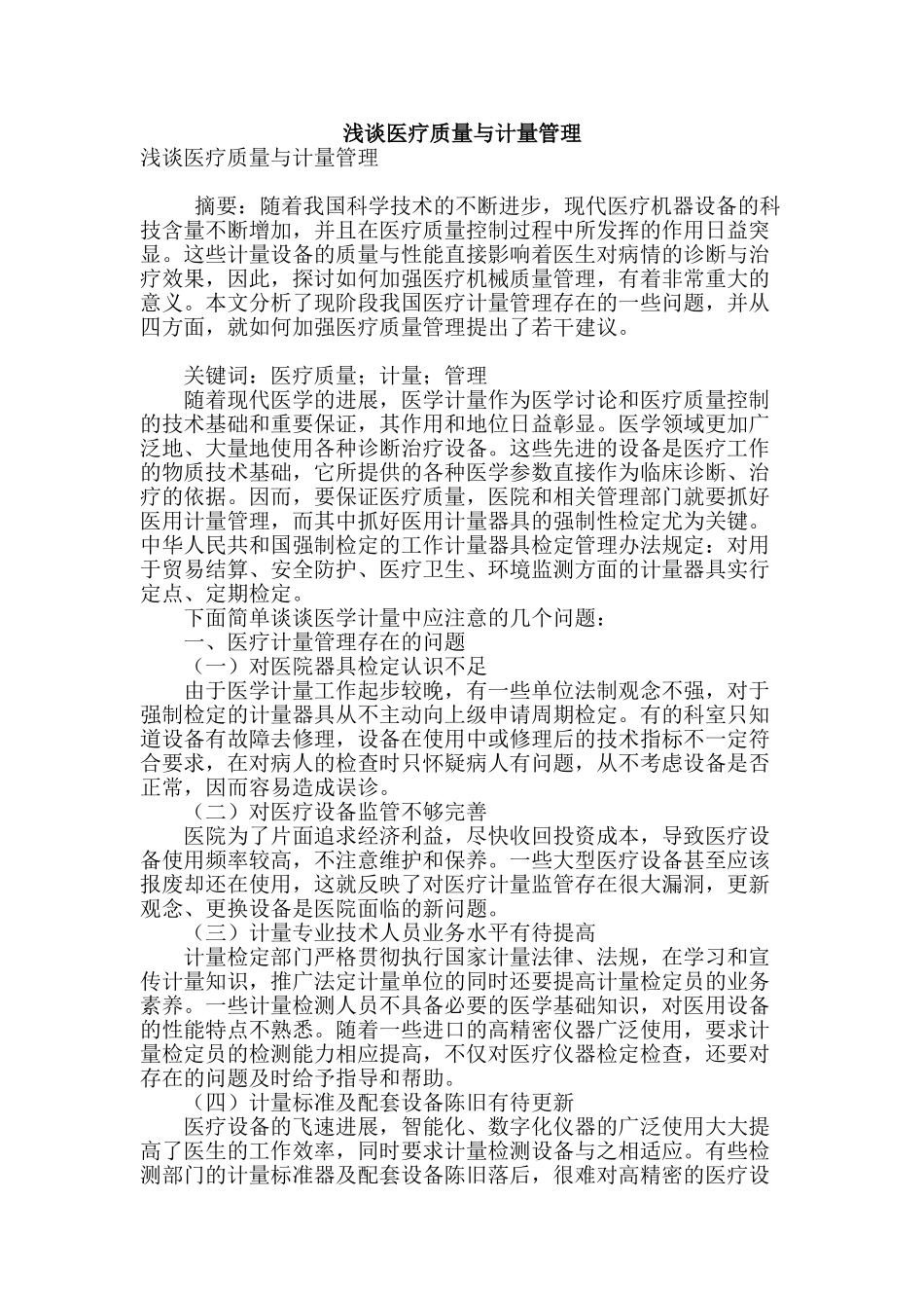 浅谈医疗质量与计量管理_第1页