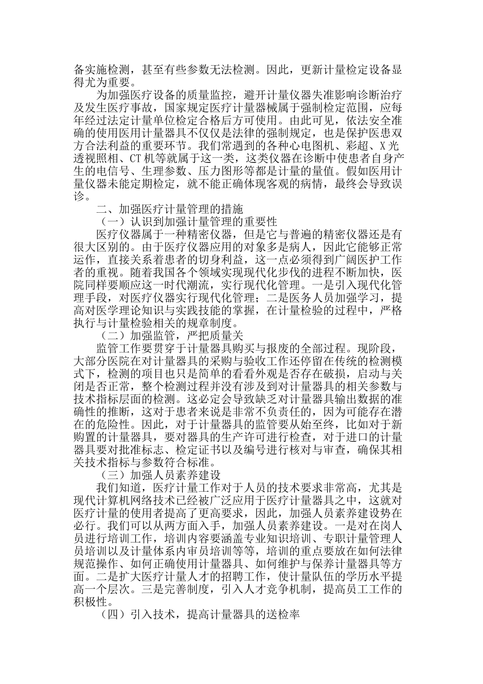 浅谈医疗质量与计量管理_第2页