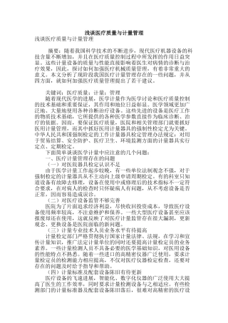 浅谈医疗质量与计量管理