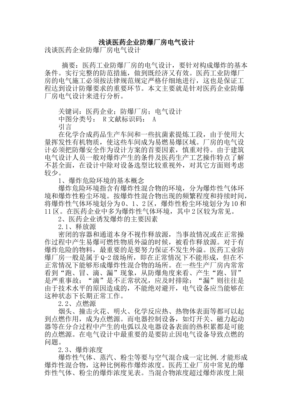 浅谈医药企业防爆厂房电气设计_第1页