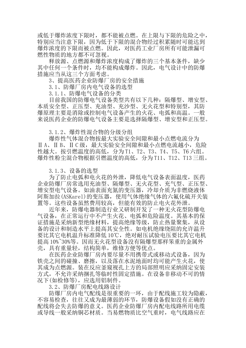浅谈医药企业防爆厂房电气设计_第2页