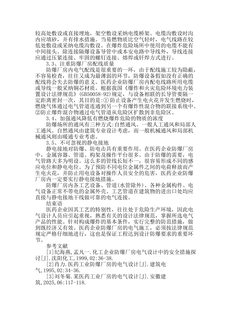 浅谈医药企业防爆厂房电气设计_第3页