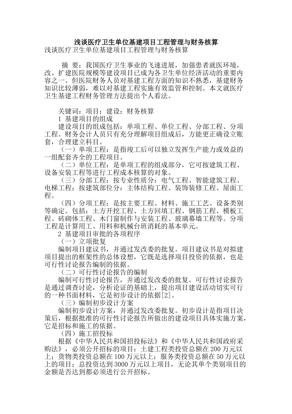 浅谈医疗卫生单位基建项目工程管理与财务核算_第1页