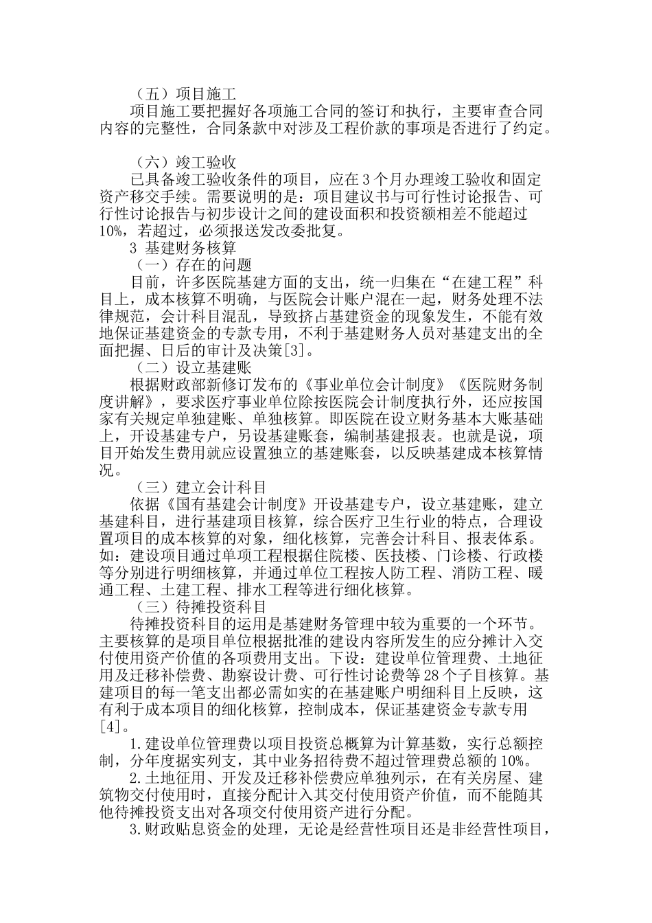 浅谈医疗卫生单位基建项目工程管理与财务核算_第2页