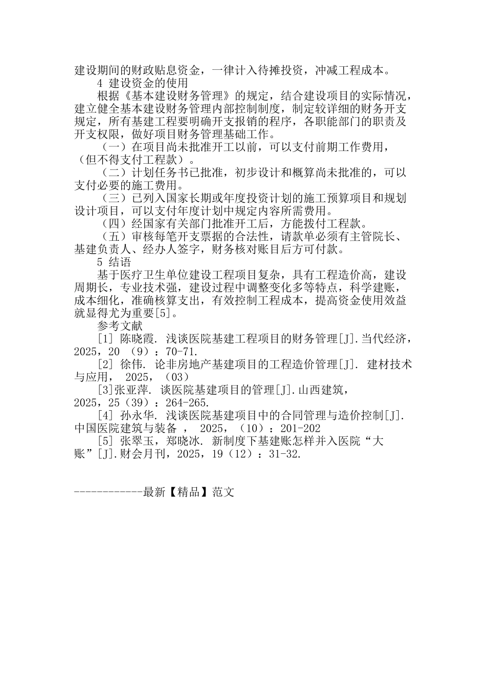 浅谈医疗卫生单位基建项目工程管理与财务核算_第3页