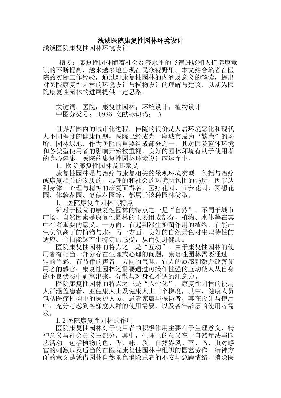 浅谈医院康复性园林环境设计_第1页