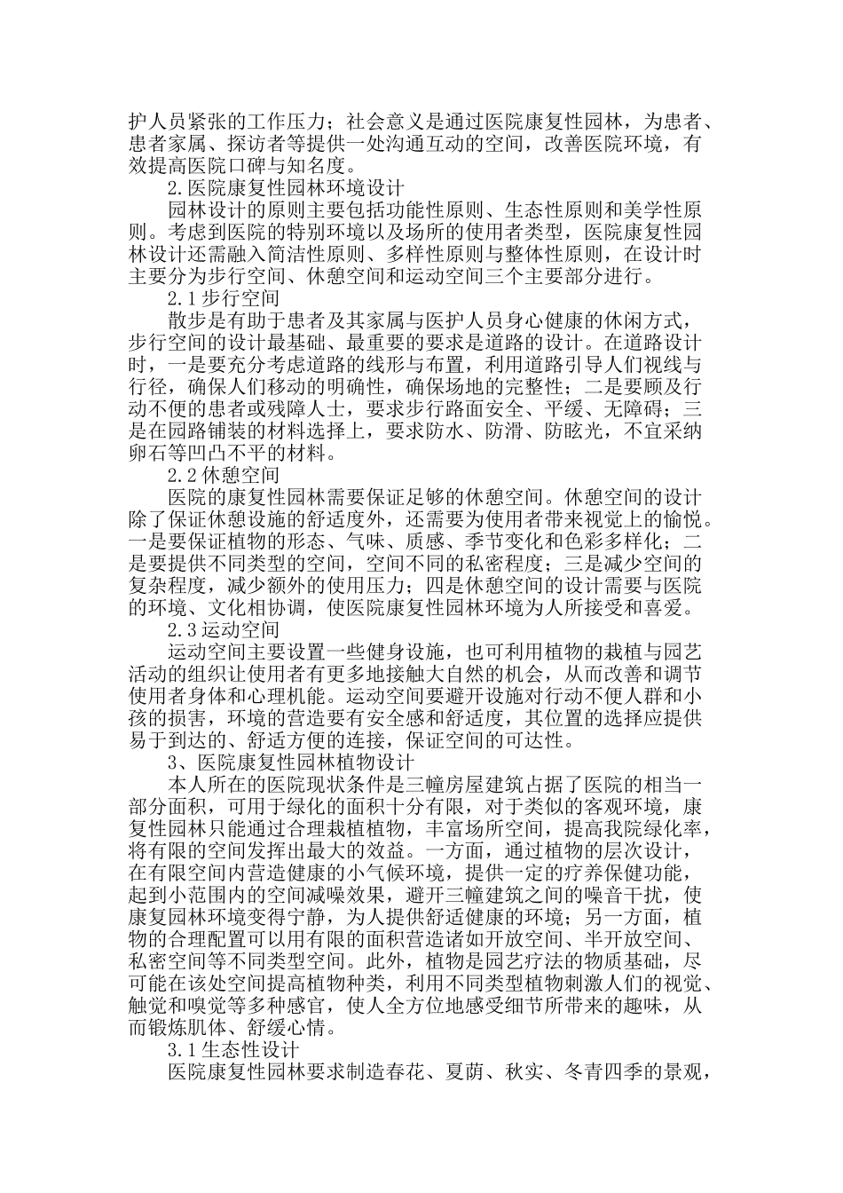 浅谈医院康复性园林环境设计_第2页