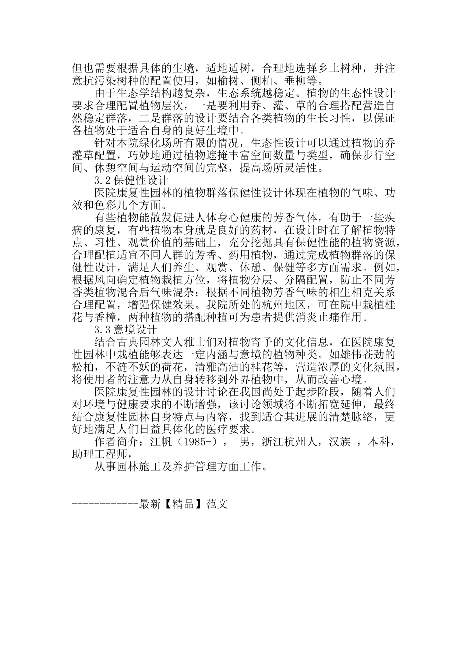 浅谈医院康复性园林环境设计_第3页