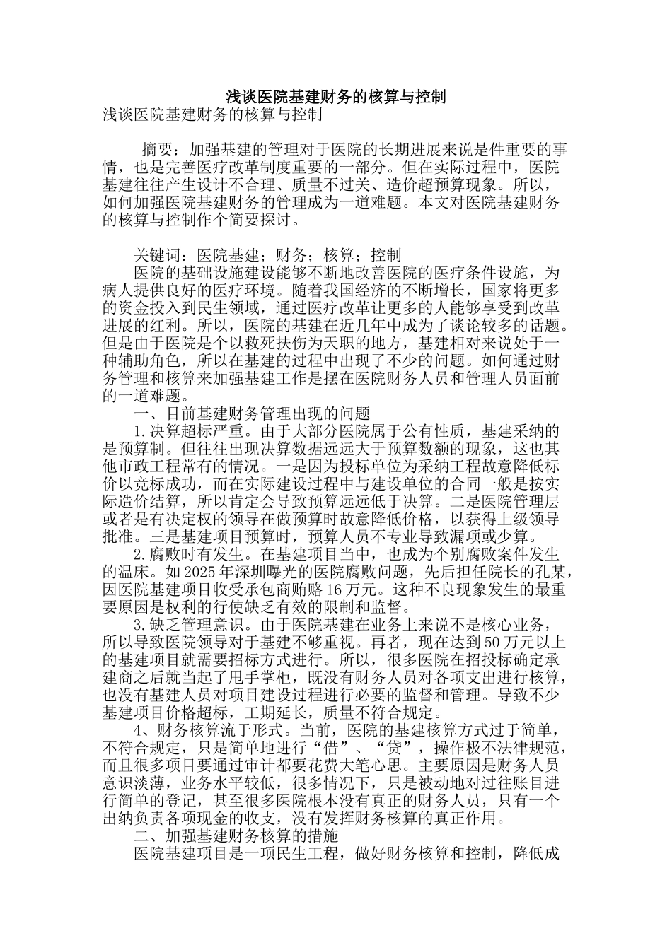 浅谈医院基建财务的核算与控制_第1页