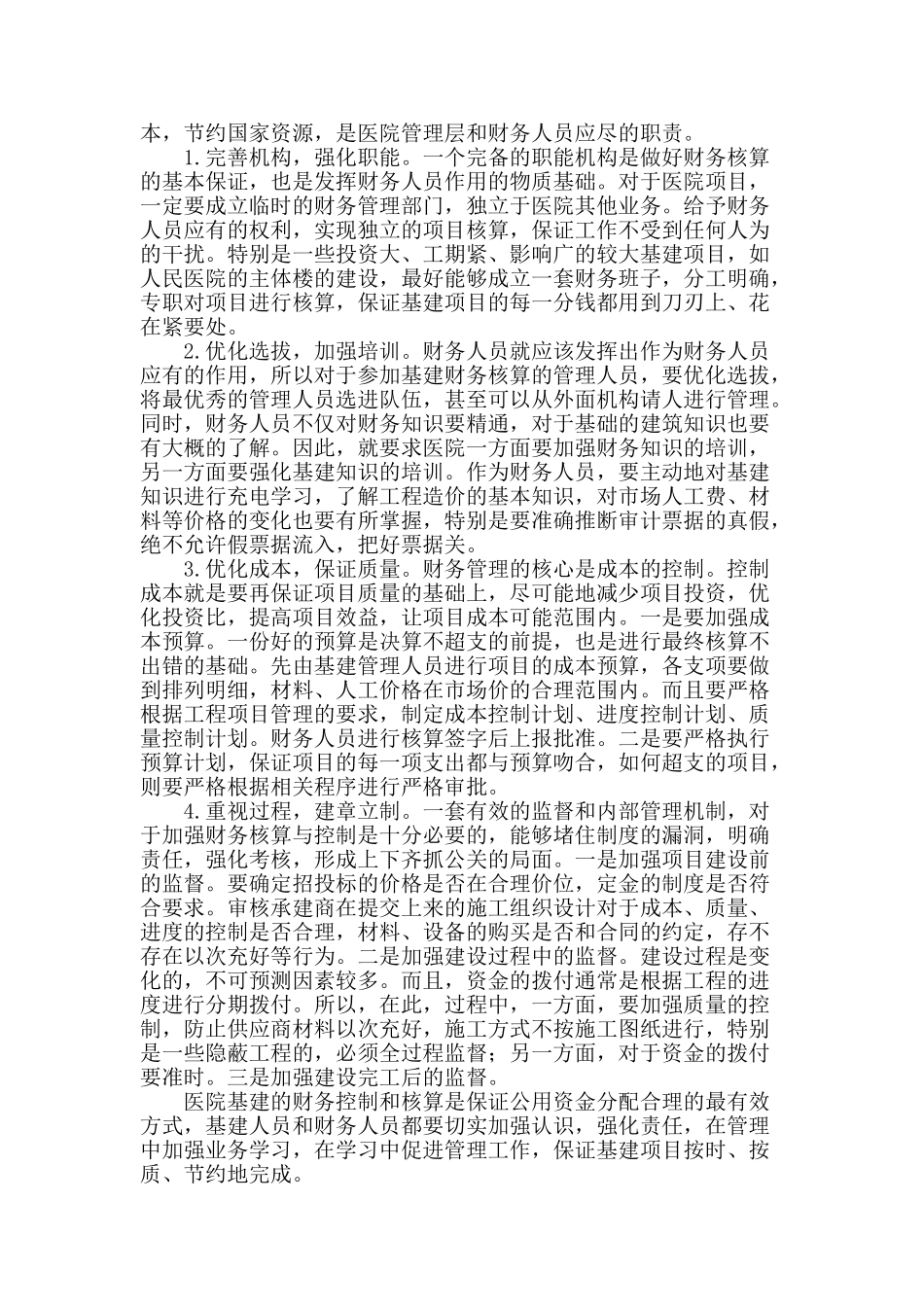 浅谈医院基建财务的核算与控制_第2页