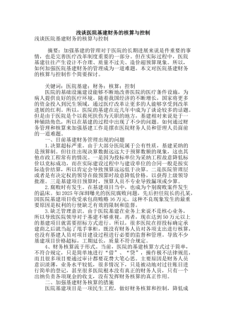 浅谈医院基建财务的核算与控制