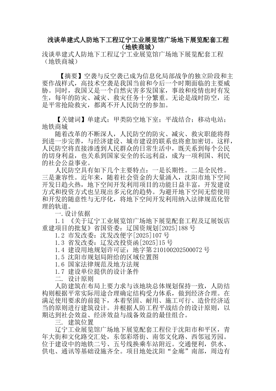 浅谈单建式人防地下工程辽宁工业展览馆广场地下展览配套工程_第1页