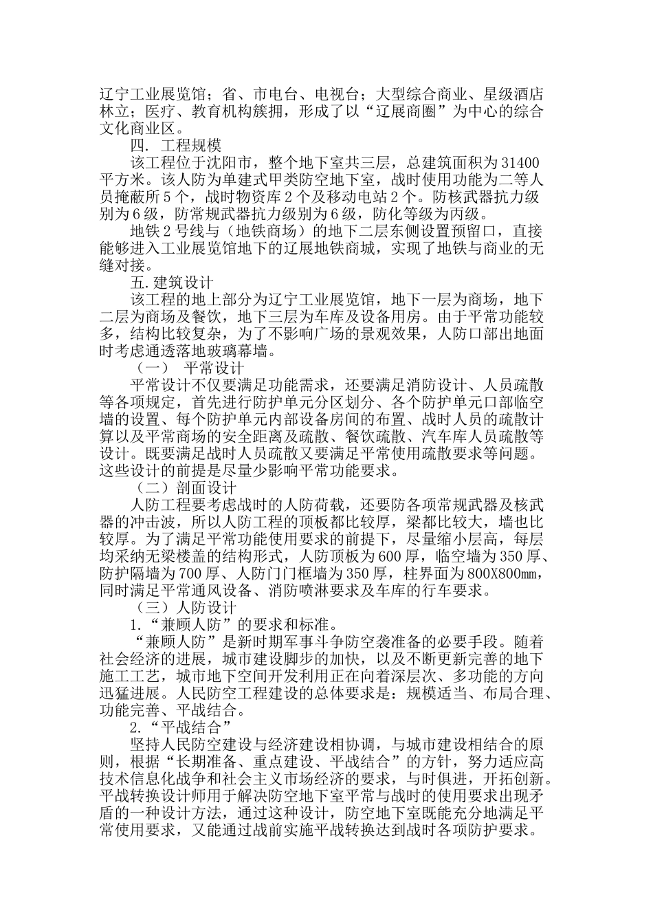 浅谈单建式人防地下工程辽宁工业展览馆广场地下展览配套工程_第2页